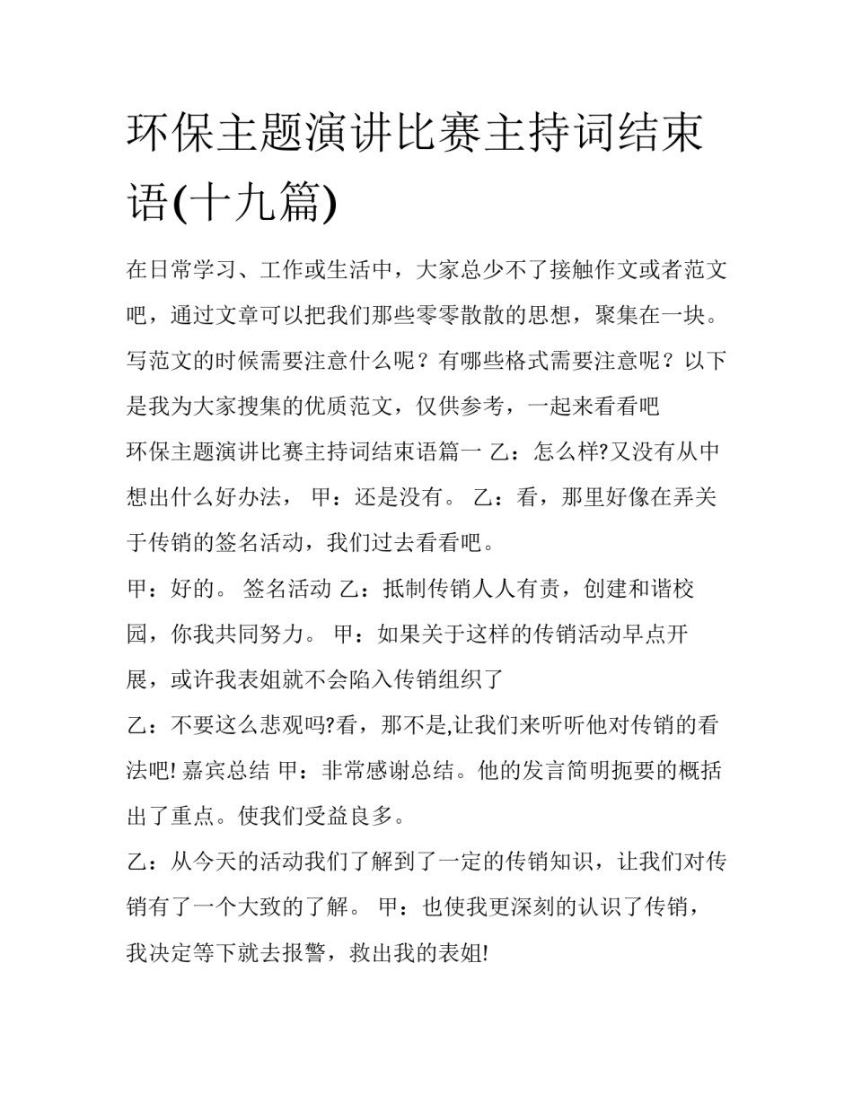 环保主题演讲比赛主持词结束语(十九篇)_第1页