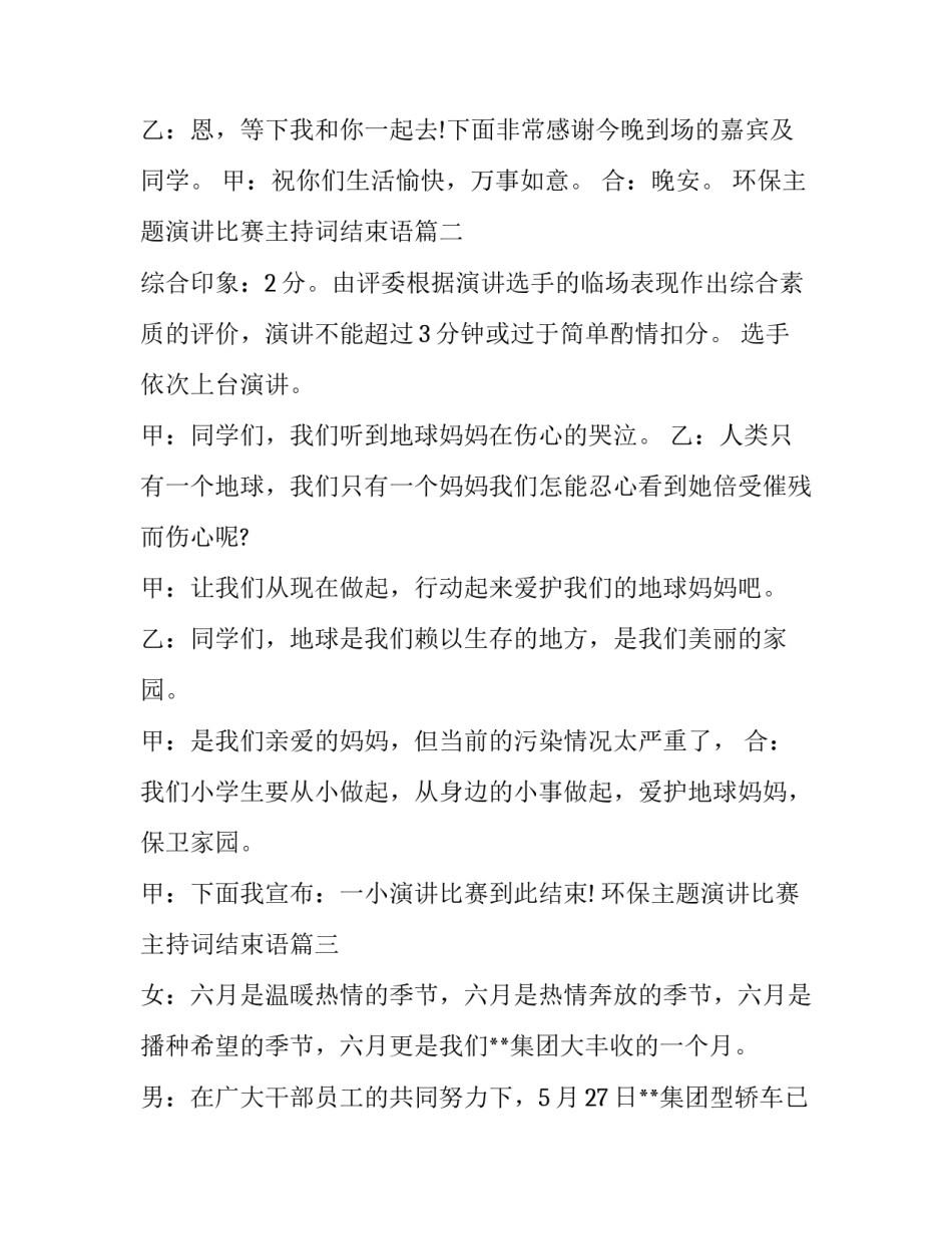 环保主题演讲比赛主持词结束语(十九篇)_第2页