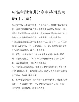 环保主题演讲比赛主持词结束语(十九篇)