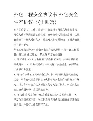 外包工程安全协议书 外包安全生产协议书(十四篇)