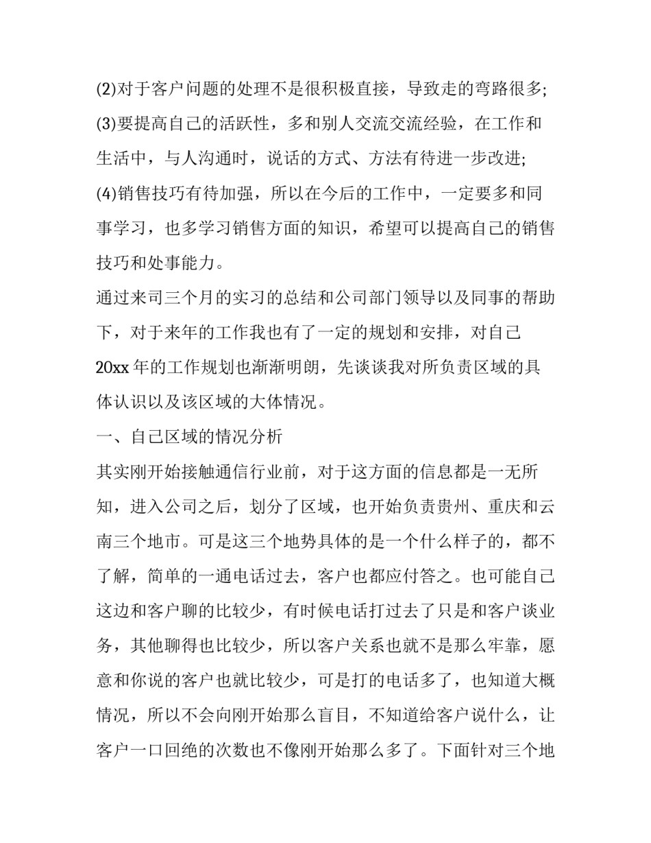 2023年销售新人工作总结和计划(14篇)_第2页