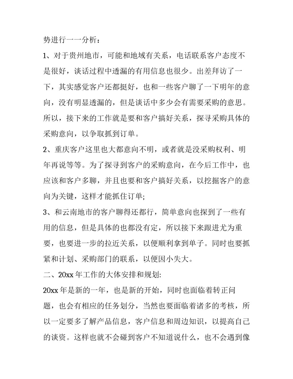 2023年销售新人工作总结和计划(14篇)_第3页