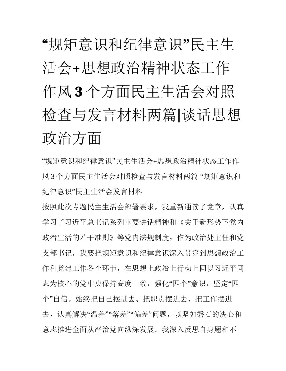 “规矩意识和纪律意识”民主生活会+思想政治精神状态工作作风3个方面民主生活会对照检查与发言材料两篇|谈话思想政治方面_第1页