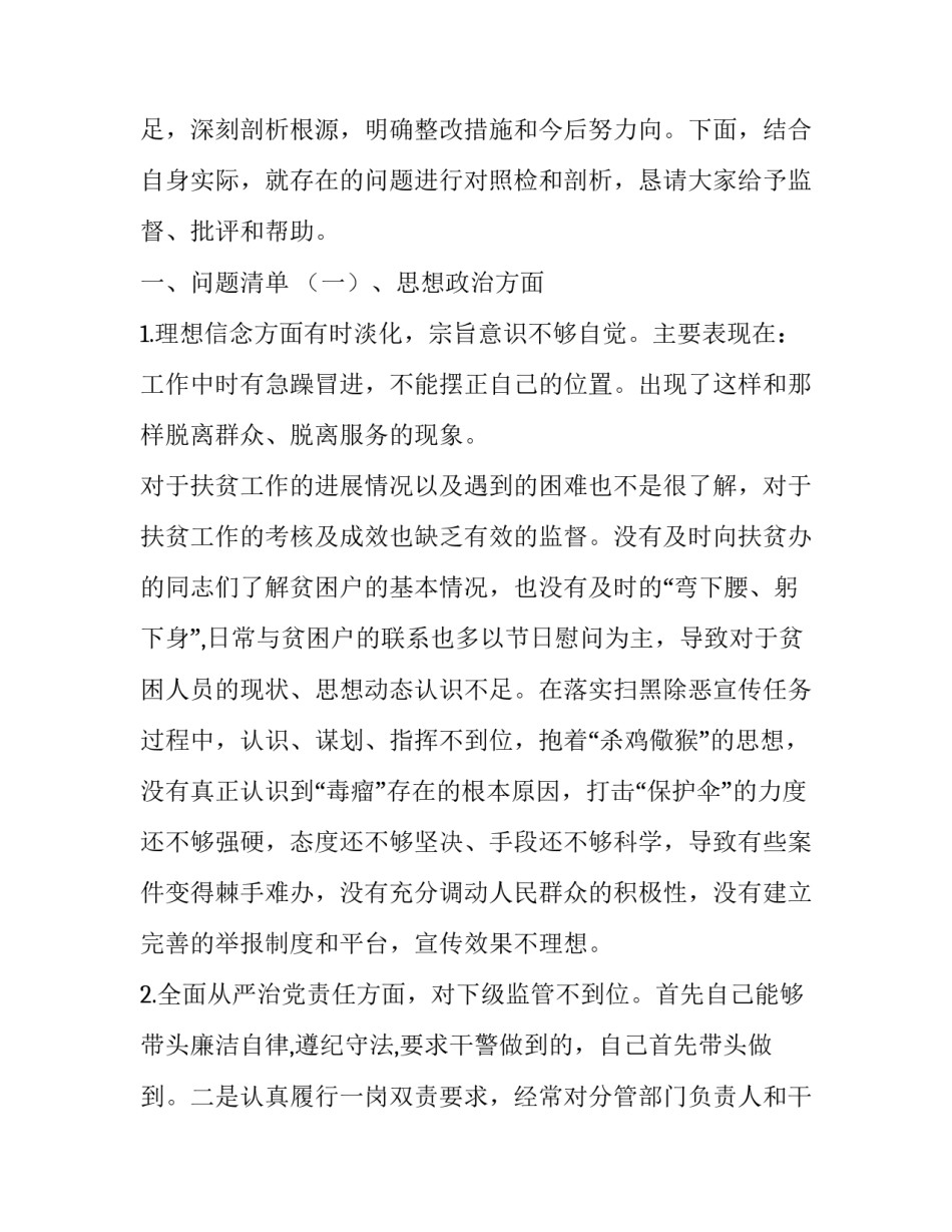 “规矩意识和纪律意识”民主生活会+思想政治精神状态工作作风3个方面民主生活会对照检查与发言材料两篇|谈话思想政治方面_第2页