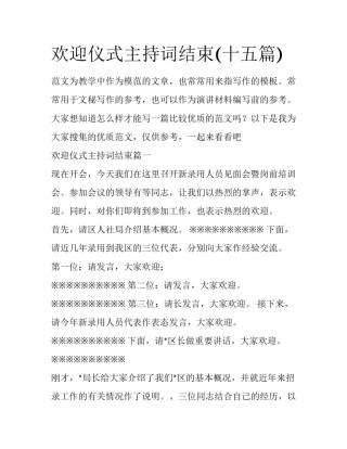 欢迎仪式主持词结束(十五篇)