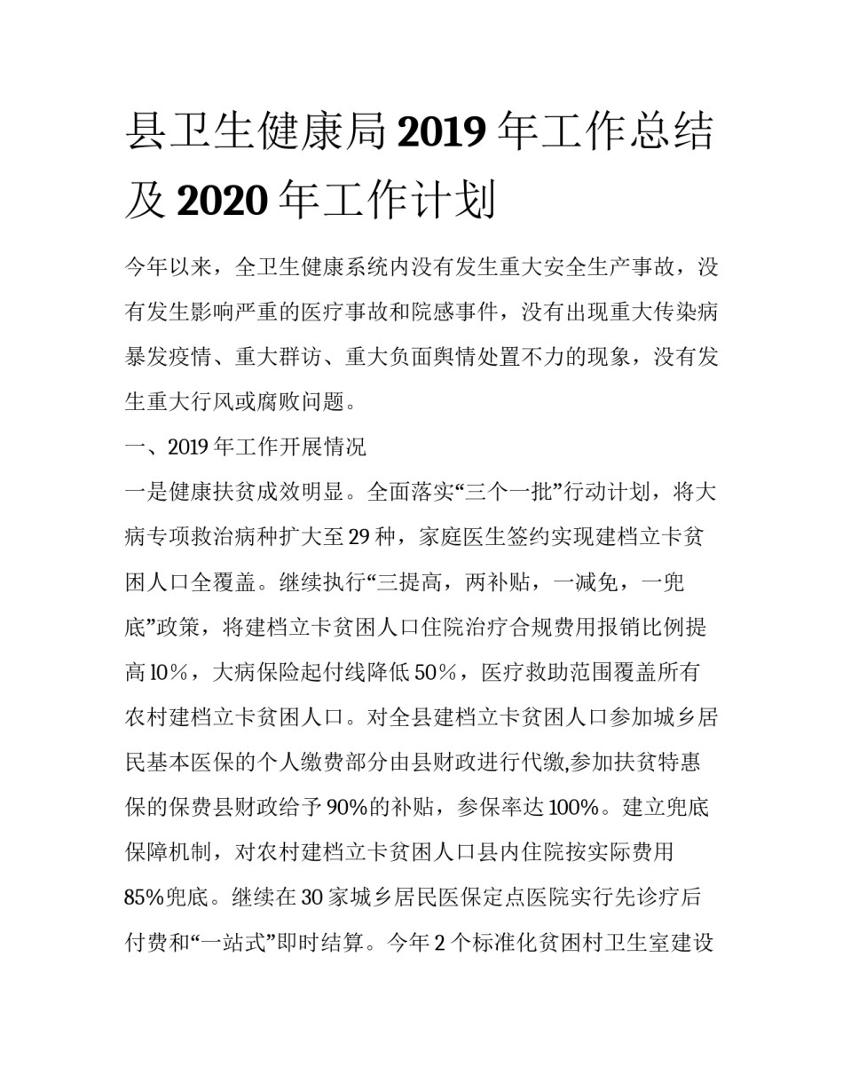 县卫生健康局2019年工作总结及2020年工作计划_第1页