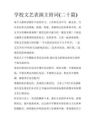 学校文艺表演主持词(二十篇)