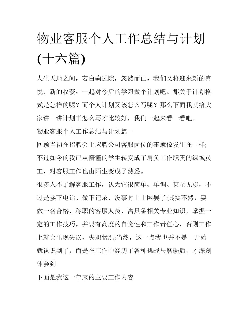 物业客服个人工作总结与计划(十六篇)_第1页
