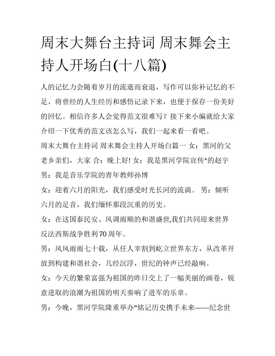 周末大舞台主持词 周末舞会主持人开场白(十八篇)_第1页