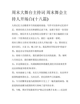 周末大舞台主持词 周末舞会主持人开场白(十八篇)