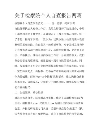 关于检察院个人自查报告两篇