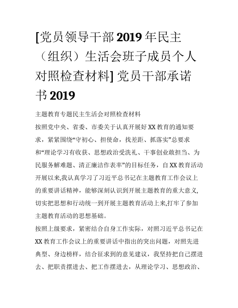 [党员领导干部2019年民主（组织）生活会班子成员个人对照检查材料] 党员干部承诺书2019_第1页