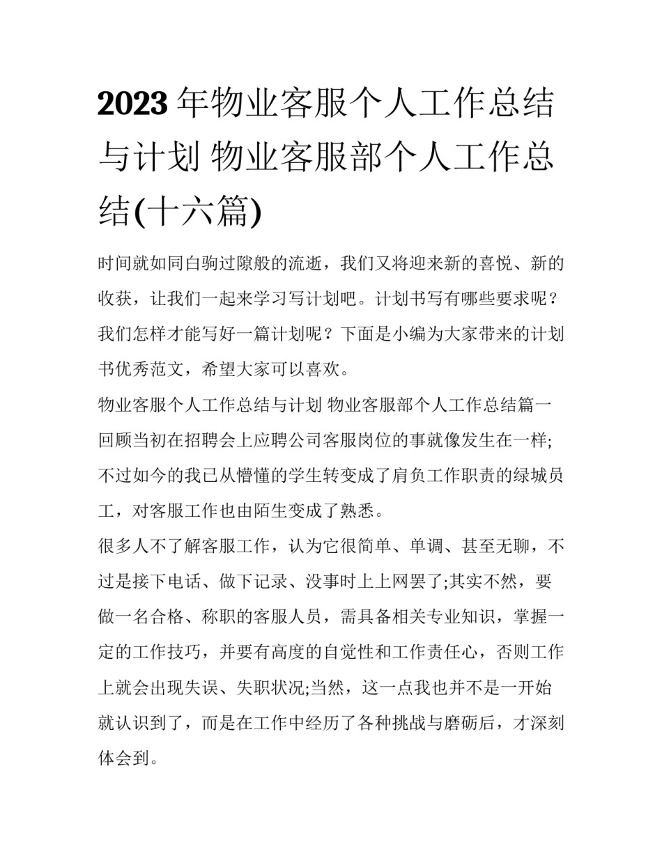 2023年物业客服个人工作总结与计划 物业客服部个人工作总结(十六篇)_第1页