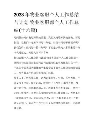 2023年物业客服个人工作总结与计划 物业客服部个人工作总结(十六篇)