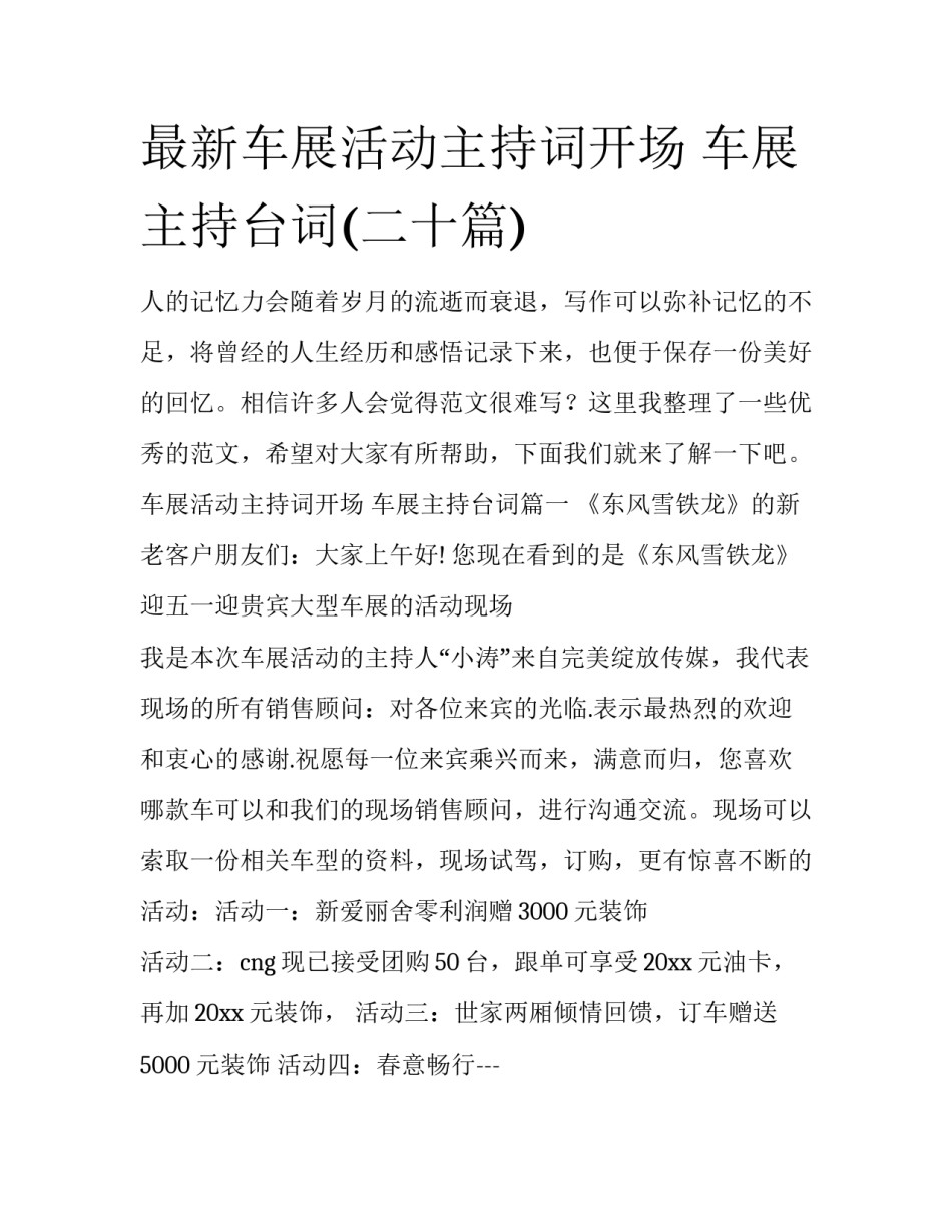 最新车展活动主持词开场 车展主持台词(二十篇)_第1页