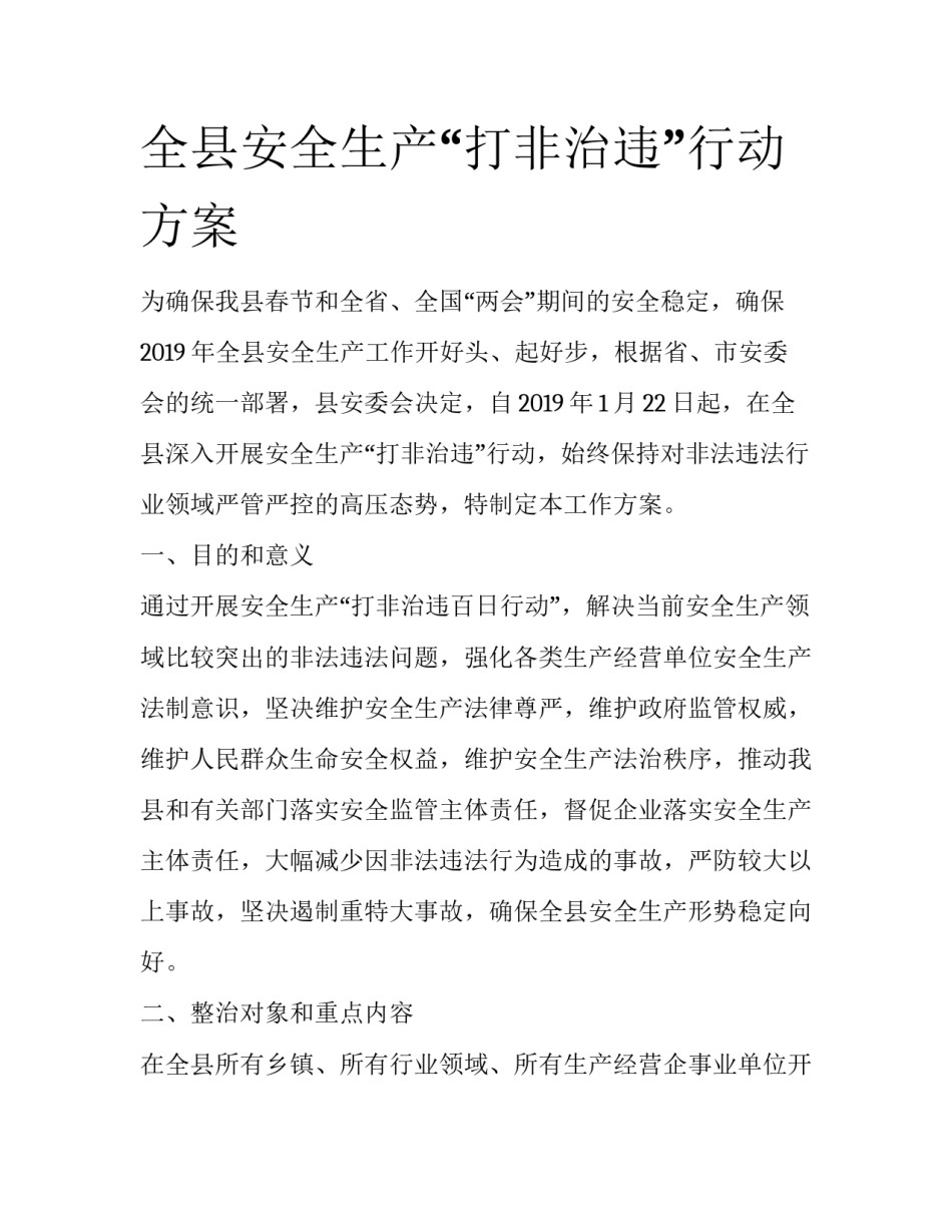 全县安全生产“打非治违”行动方案_第1页