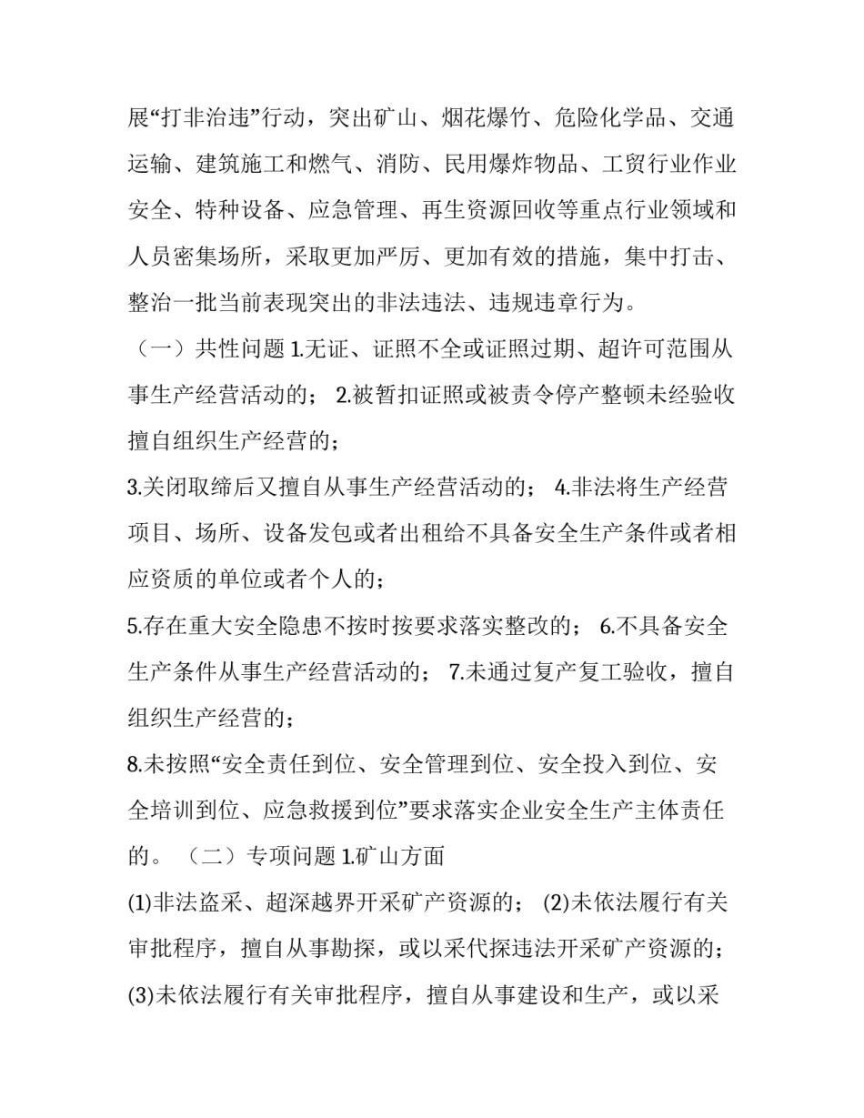 全县安全生产“打非治违”行动方案_第2页