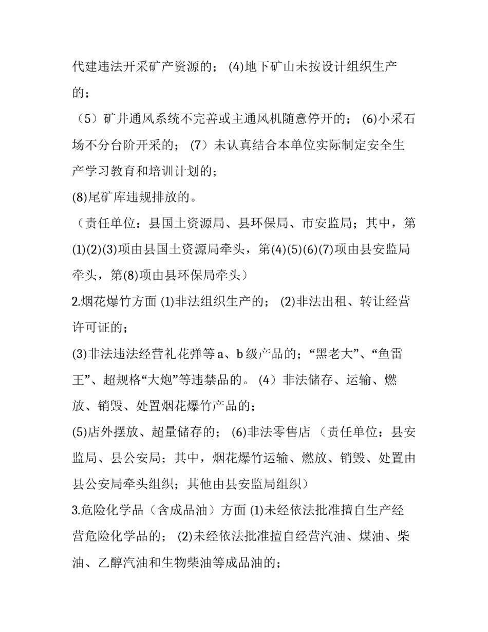 全县安全生产“打非治违”行动方案_第3页