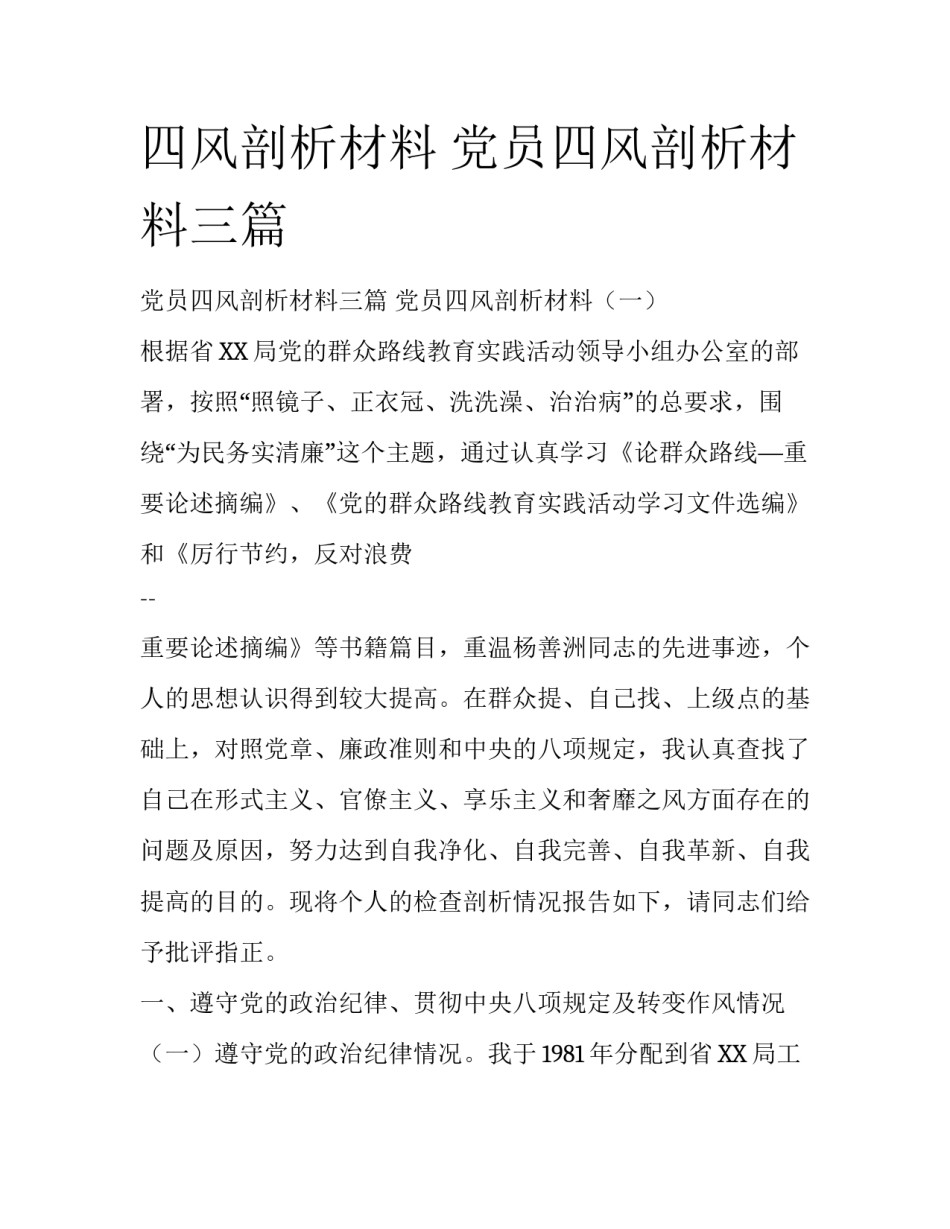 四风剖析材料 党员四风剖析材料三篇_第1页