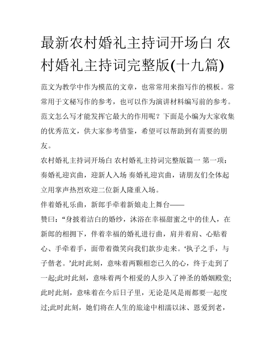 最新农村婚礼主持词开场白 农村婚礼主持词完整版(十九篇)_第1页