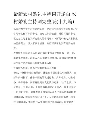 最新农村婚礼主持词开场白 农村婚礼主持词完整版(十九篇)