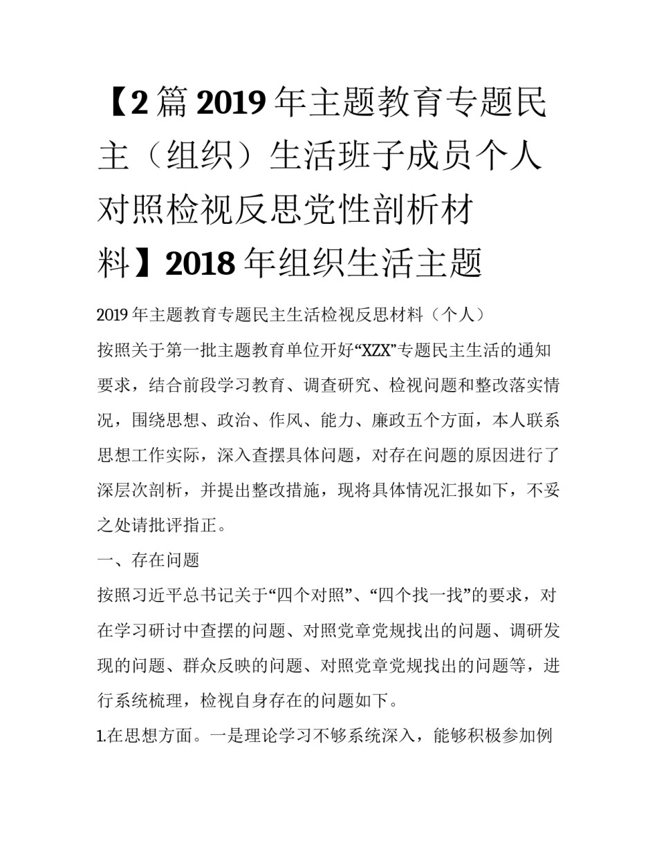 【2篇2019年主题教育专题民主（组织）生活班子成员个人对照检视反思党性剖析材料】2018年组织生活主题_第1页