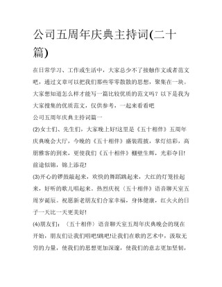 公司五周年庆典主持词(二十篇)