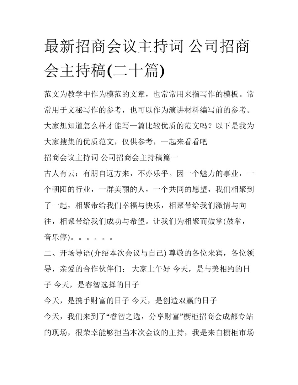 最新招商会议主持词 公司招商会主持稿(二十篇)_第1页