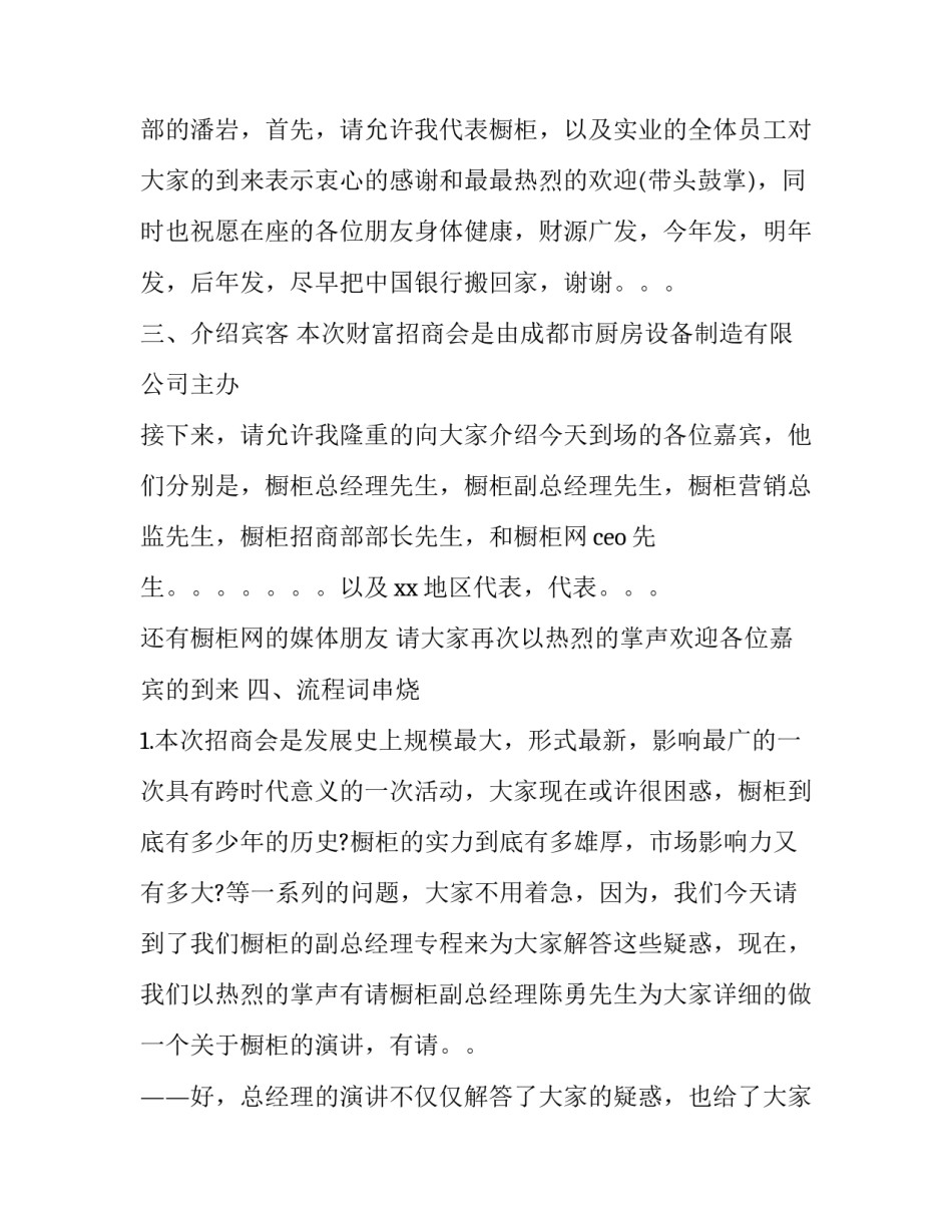 最新招商会议主持词 公司招商会主持稿(二十篇)_第2页