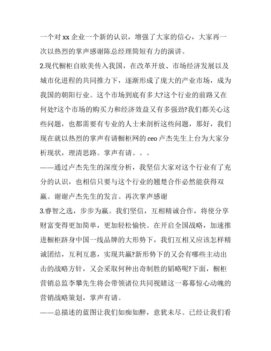 最新招商会议主持词 公司招商会主持稿(二十篇)_第3页