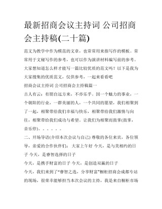 最新招商会议主持词 公司招商会主持稿(二十篇)