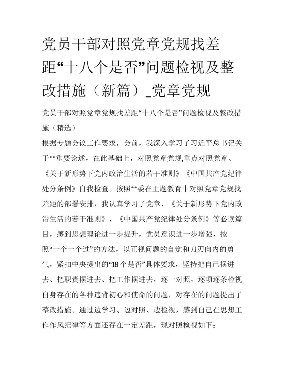 党员干部对照党章党规找差距“十八个是否”问题检视及整改措施（新篇）_党章党规_第1页