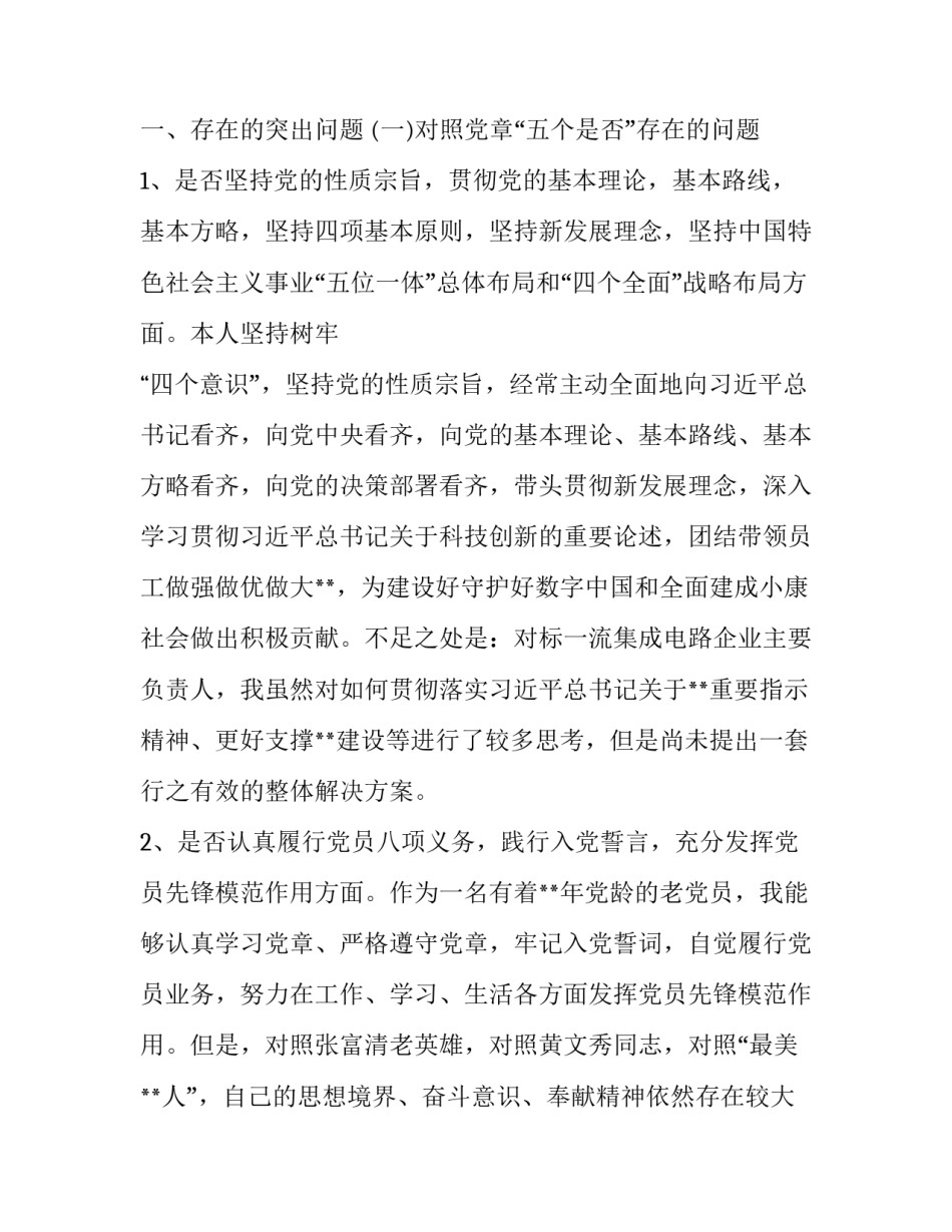 党员干部对照党章党规找差距“十八个是否”问题检视及整改措施（新篇）_党章党规_第2页