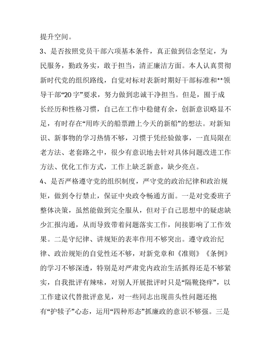 党员干部对照党章党规找差距“十八个是否”问题检视及整改措施（新篇）_党章党规_第3页