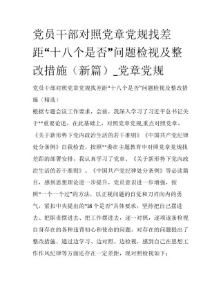 党员干部对照党章党规找差距“十八个是否”问题检视及整改措施（新篇）_党章党规