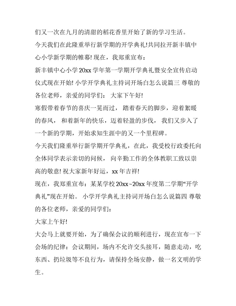 最新小学开学典礼主持词开场白怎么说(19篇)_第2页