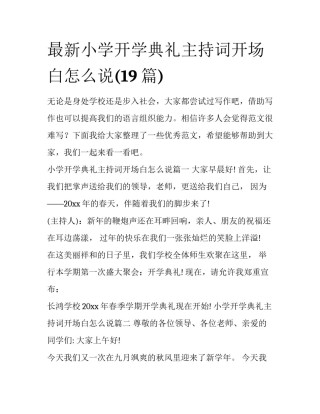 最新小学开学典礼主持词开场白怎么说(19篇)