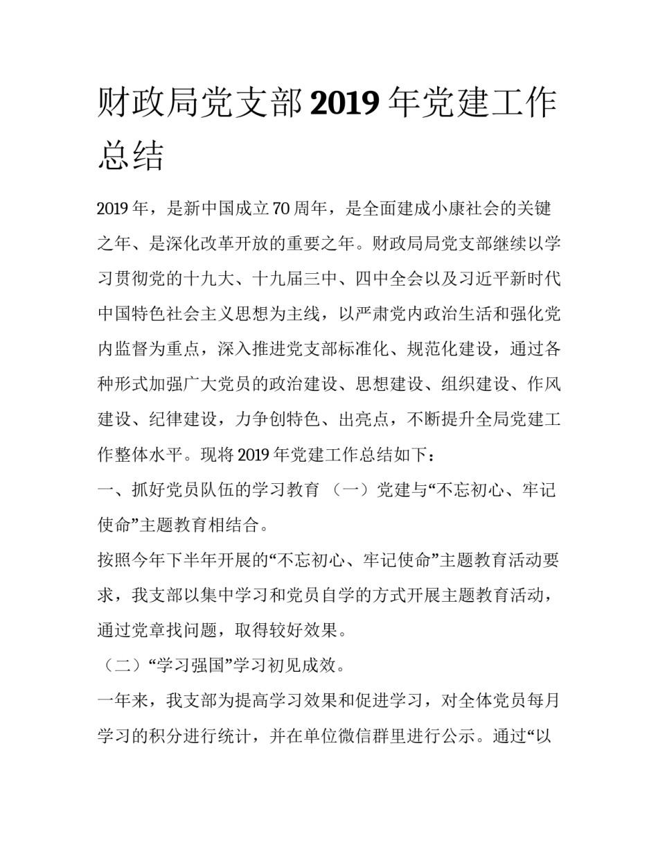 财政局党支部2019年党建工作总结_第1页