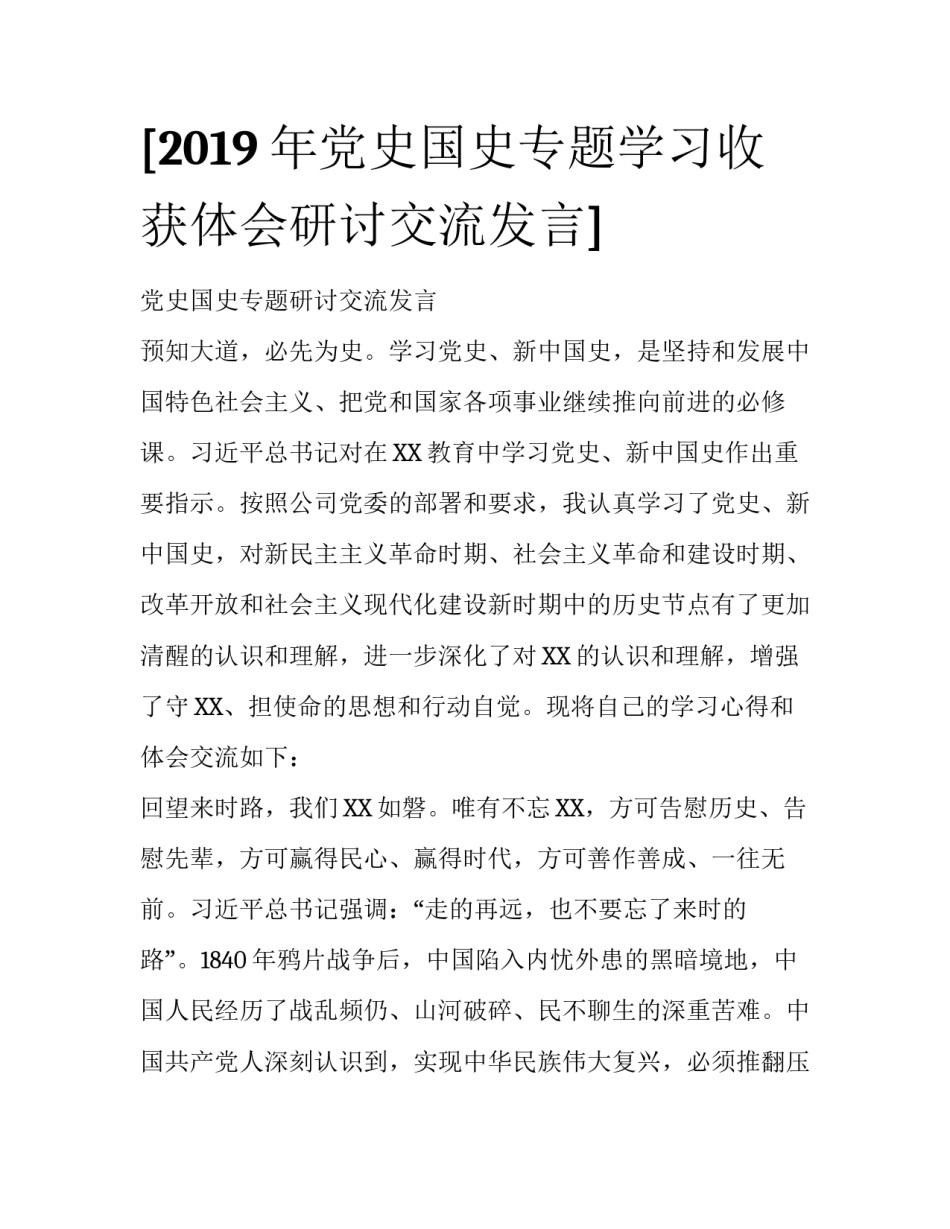 [2019年党史国史专题学习收获体会研讨交流发言] _第1页