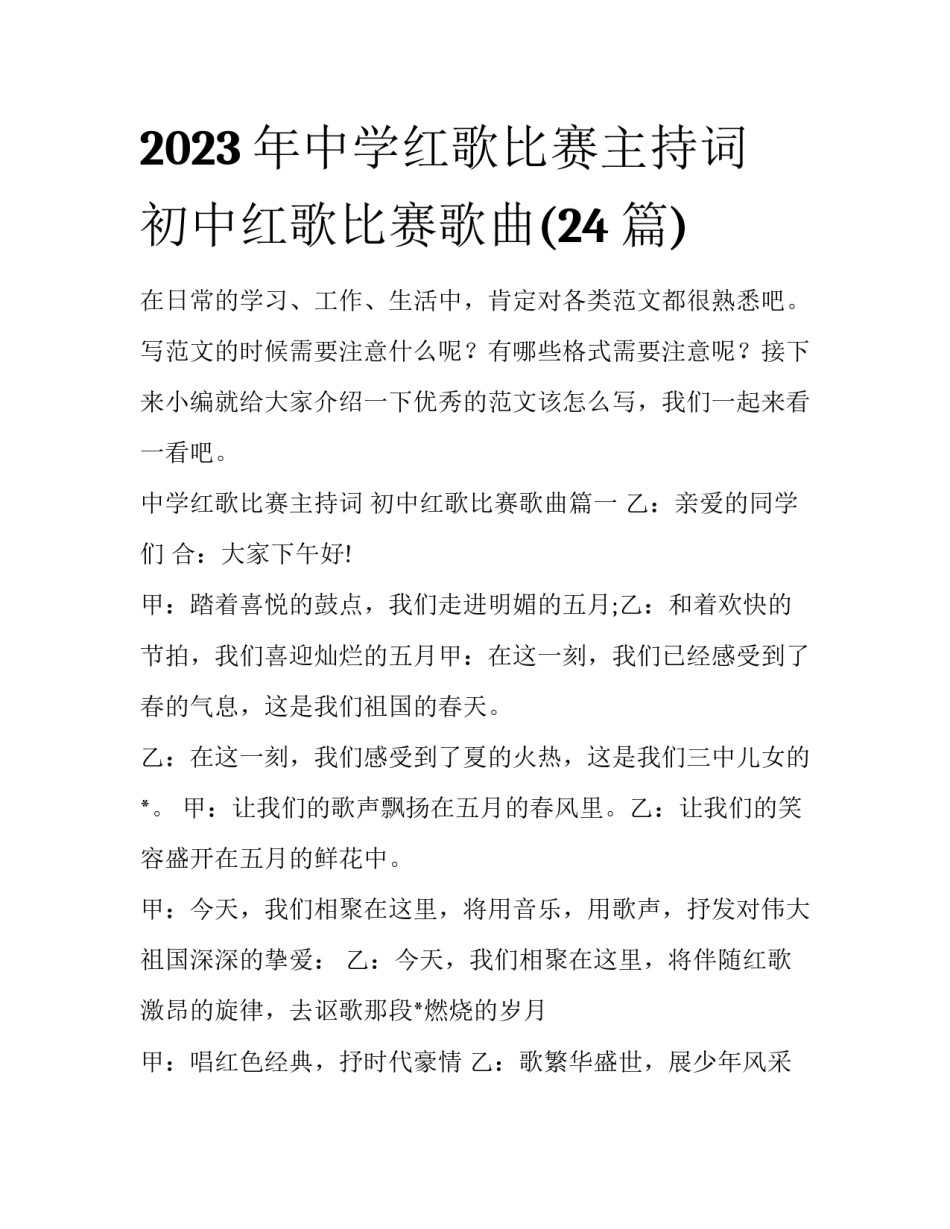 2023年中学红歌比赛主持词 初中红歌比赛歌曲(24篇)_第1页