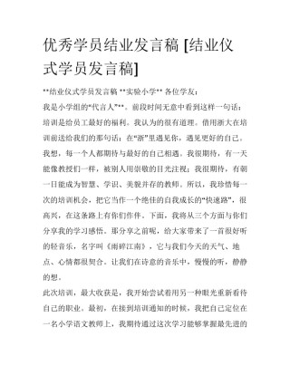 优秀学员结业发言稿 [结业仪式学员发言稿] 