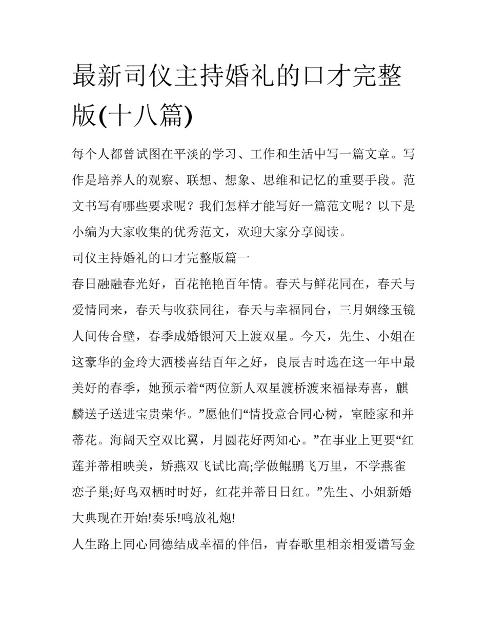 最新司仪主持婚礼的口才完整版(十八篇)_第1页
