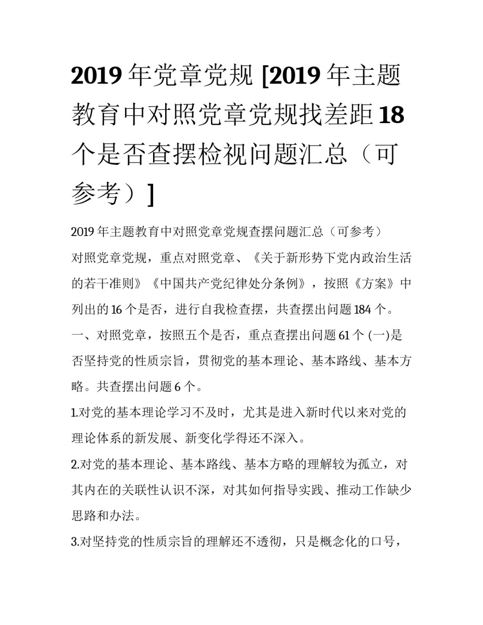 2019年党章党规 [2019年主题教育中对照党章党规找差距18个是否查摆检视问题汇总（可参考）] _第1页