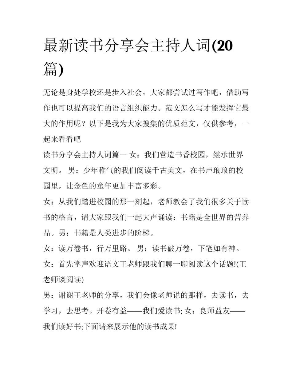 最新读书分享会主持人词(20篇)_第1页