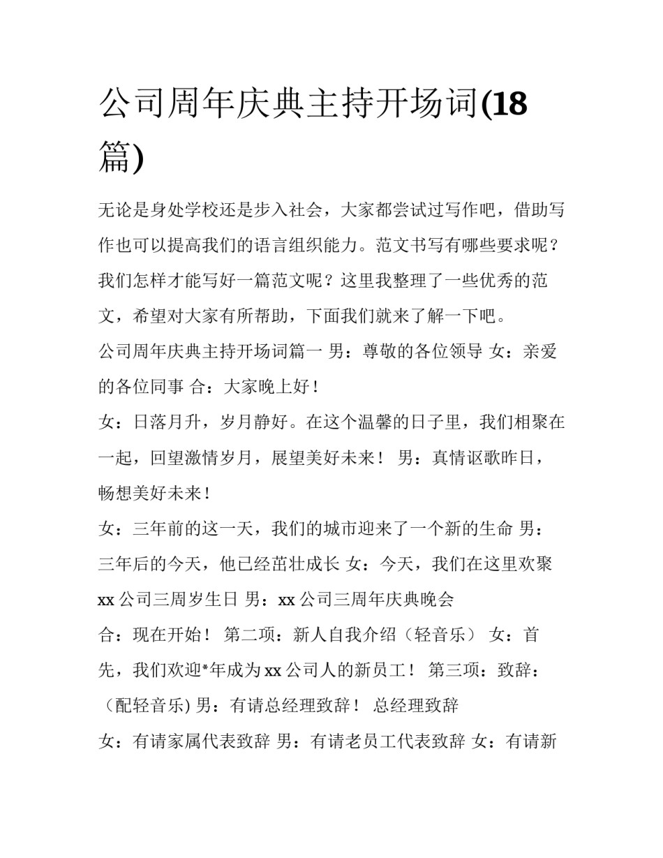 公司周年庆典主持开场词(18篇)_第1页