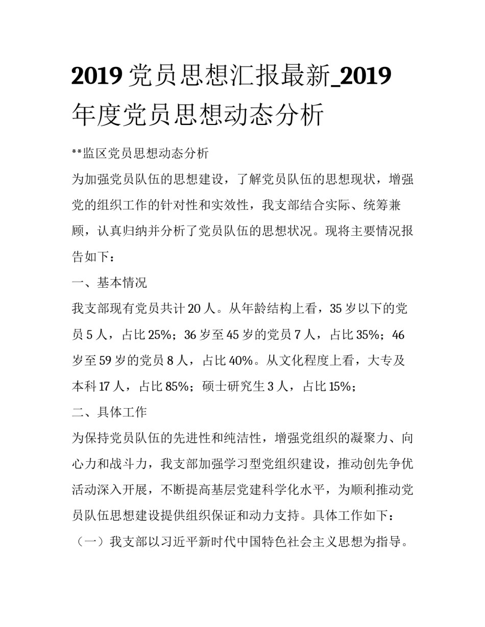2019党员思想汇报最新_2019年度党员思想动态分析_第1页