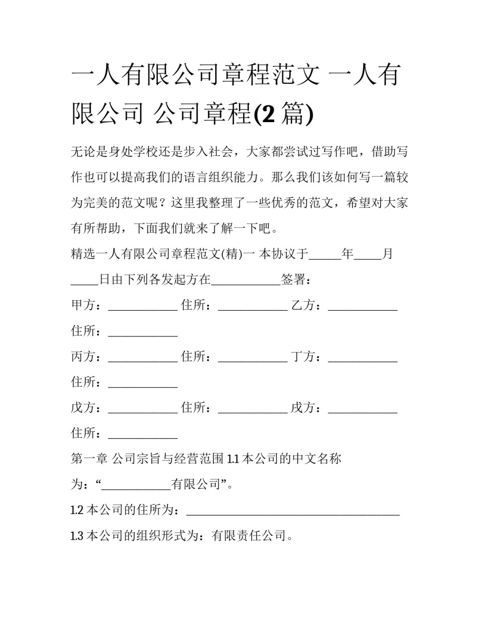 一人有限公司章程范文 一人有限公司 公司章程(2篇)_第1页