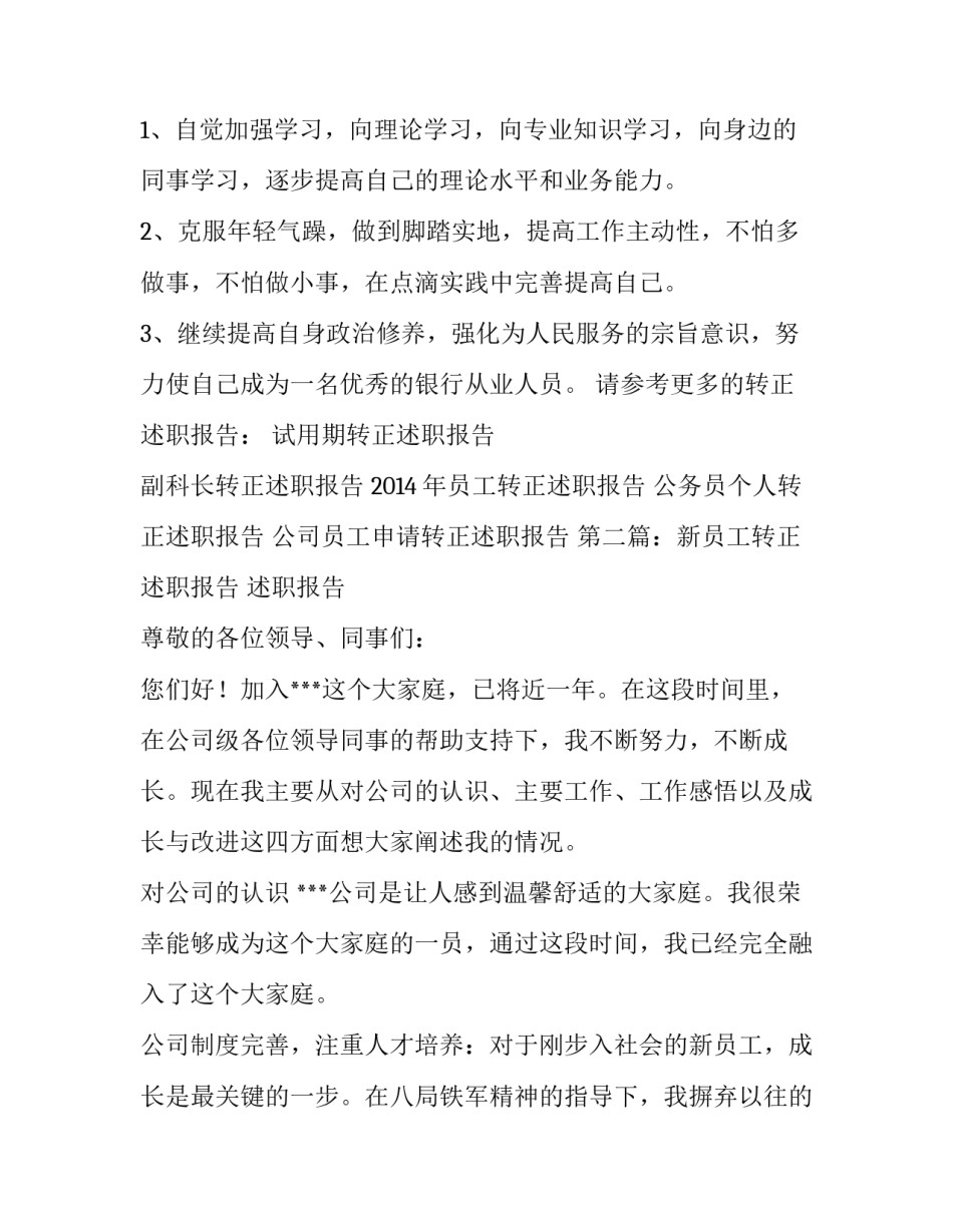 新员工转正述职报告_第3页