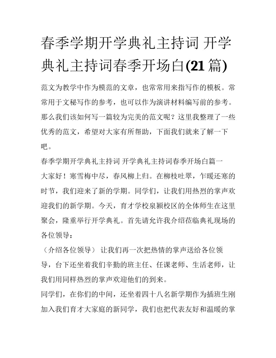 春季学期开学典礼主持词 开学典礼主持词春季开场白(21篇)_第1页