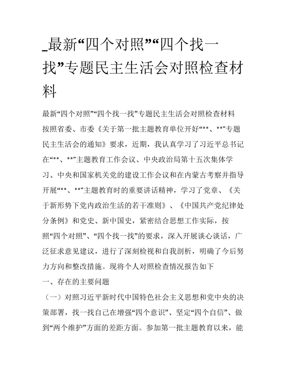 _最新“四个对照”“四个找一找”专题民主生活会对照检查材料_第1页
